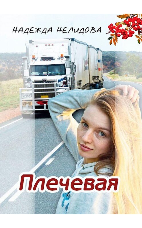 Обложка книги «Плечевая» автора Надежды Нелидовы. ISBN 9785449663276.