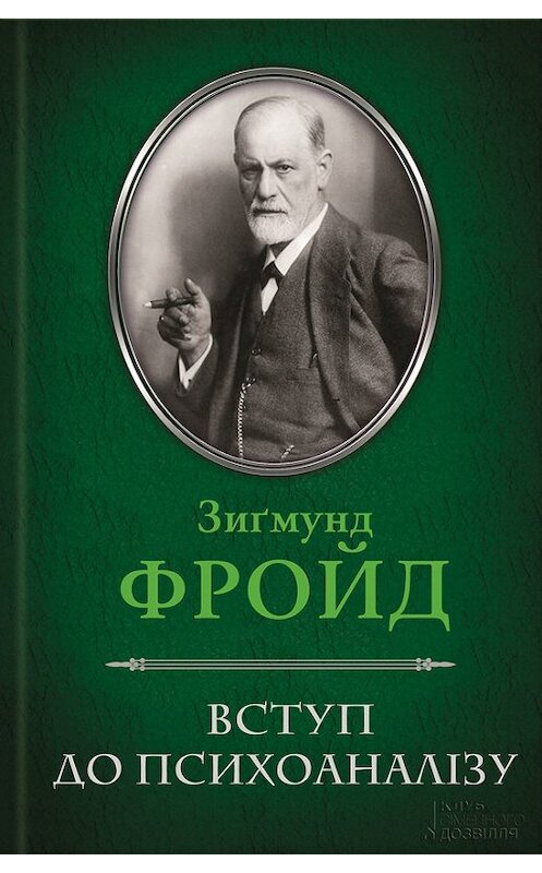 Обложка книги «Вступ до психоаналізу» автора Зигмунда Фрейда издание 2015 года. ISBN 9789661489812.
