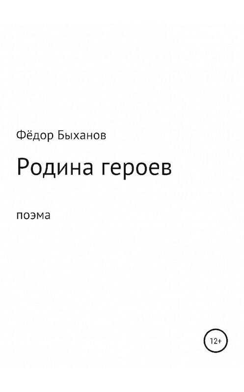 Обложка книги «Родина героев» автора Фёдора Быханова издание 2019 года.