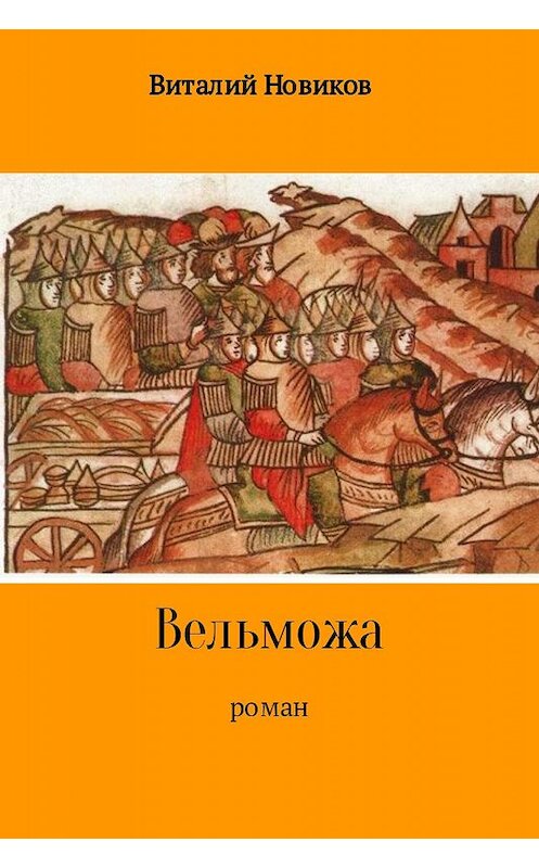 Обложка книги «Вельможа» автора Виталия Новикова.