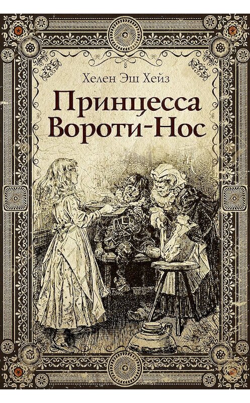 Обложка книги «Принцесса Вороти-Нос» автора Хелена Хейза издание 2019 года.