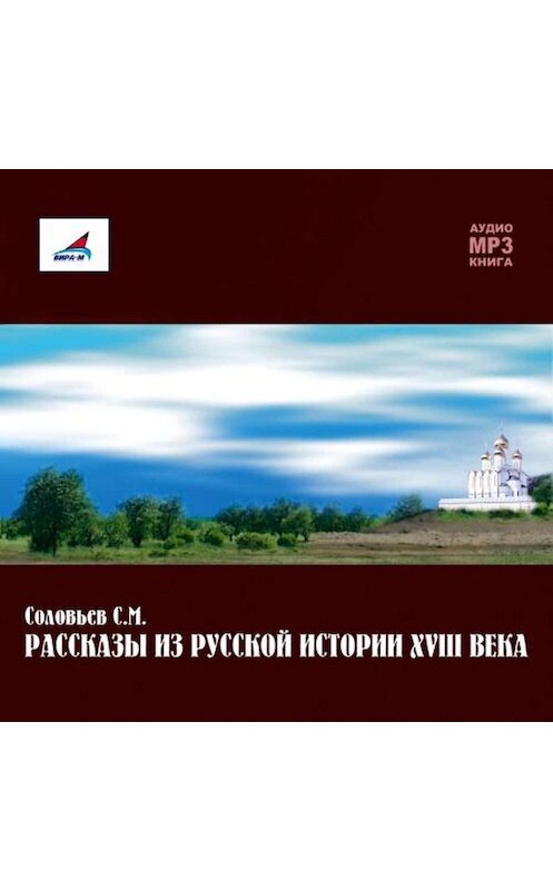 Обложка аудиокниги «Рассказы из русской истории ХVIII века» автора Сергея Соловьева.