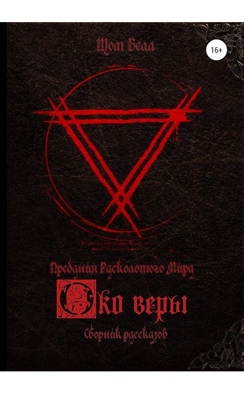 Обложка книги «Око веры. Сборник рассказов» автора Тома Белла издание 2020 года.