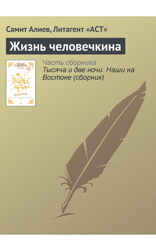 Обложка книги «Жизнь человечкина» автора Самита Алиева издание 2010 года. ISBN 9785170650491.