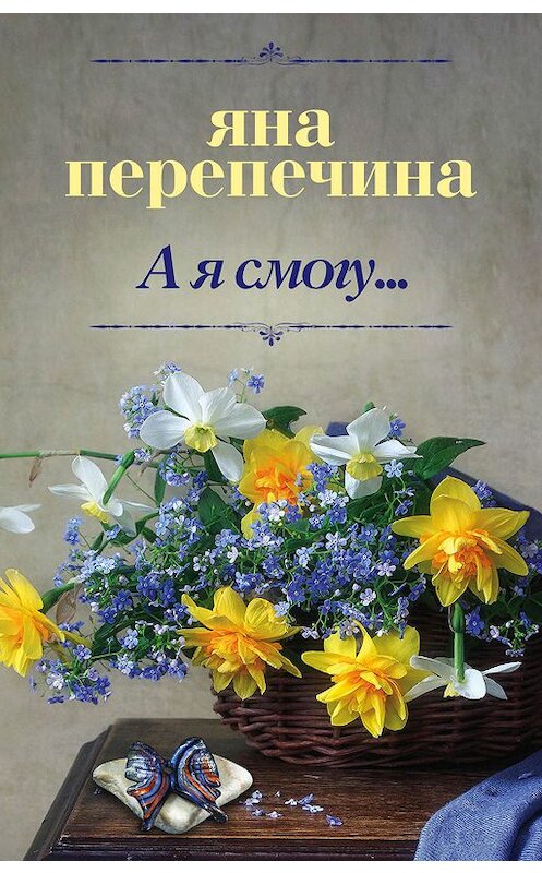 Обложка книги «А я смогу…» автора Яны Перепечины издание 2019 года. ISBN 9785179831914.
