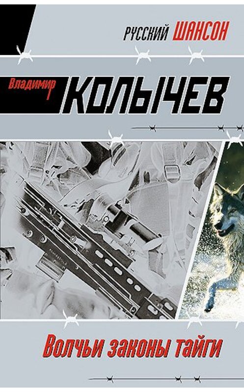 Обложка книги «Волчьи законы тайги» автора Владимира Колычева издание 2009 года. ISBN 9785699368235.