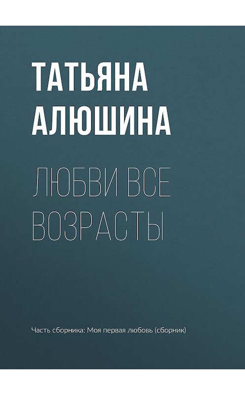 Обложка книги «Любви все возрасты» автора Татьяны Алюшины издание 2017 года.