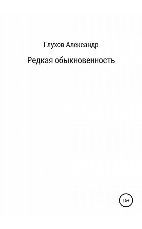 Обложка книги «Редкая обыкновенность» автора Александра Глухова издание 2020 года.