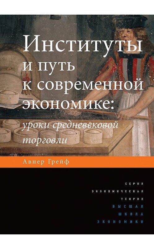 Обложка книги «Институты и путь к современной экономике. Уроки средневековой торговли» автора Авнера Грейфа издание 2013 года. ISBN 9785759808138.