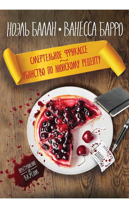 Обложка книги «Смертельное фрикасе. Убийство по лионскому рецепту (сборник)» автора  издание 2017 года. ISBN 9785699995738.