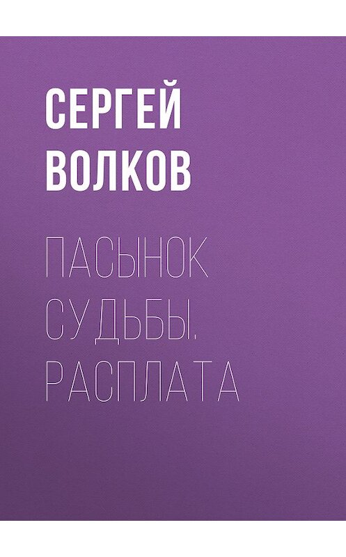 Обложка книги «Пасынок судьбы. Расплата» автора Сергея Волкова издание 2005 года. ISBN 9785224049578.