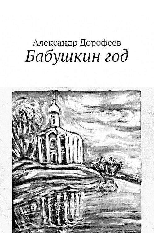Обложка книги «Бабушкин год» автора Александра Дорофеева. ISBN 9785448393044.