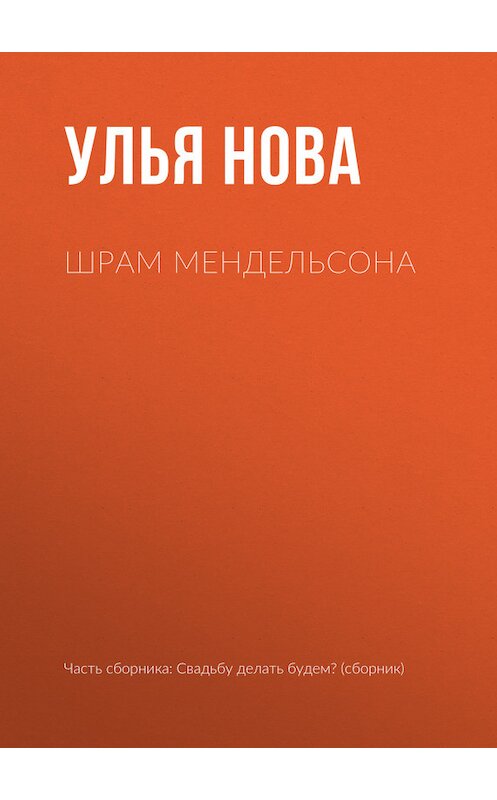 Обложка книги «Шрам Мендельсона» автора Ульи Новы издание 2017 года.