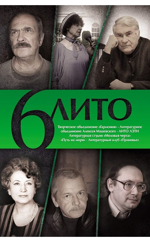 Обложка книги «6 ЛИТО» автора Коллектива Авторова издание 2015 года. ISBN 9785000980118.