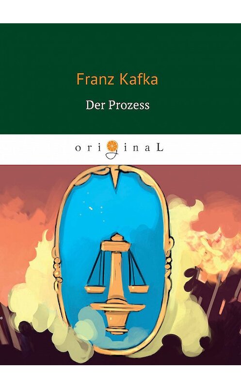 Обложка книги «Der Prozess» автора Франц Кафка издание 2018 года. ISBN 9785521059638.