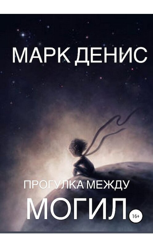 Обложка книги «Прогулка между могил» автора Дениса Марка издание 2019 года.