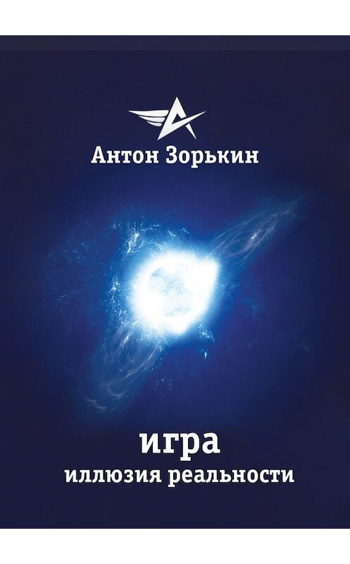 Обложка книги «Игра. Иллюзия реальности» автора Антона Зорькина.