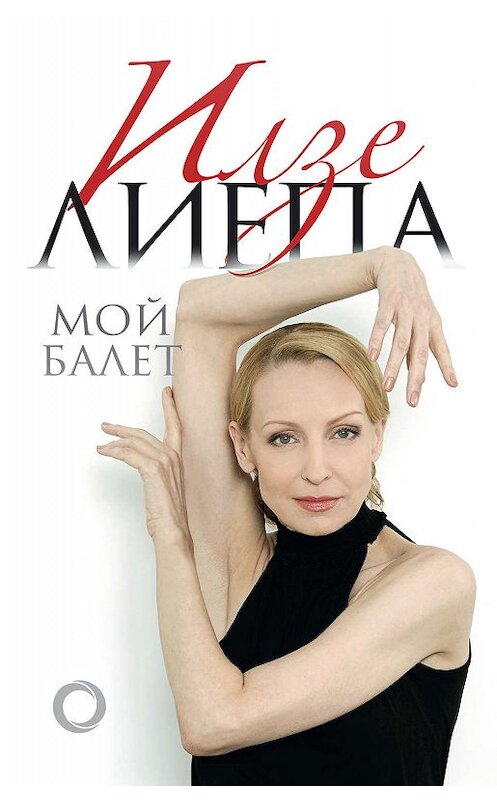 Обложка книги «Мой балет» автора Илзе Лиепы издание 2018 года. ISBN 9785171056988.