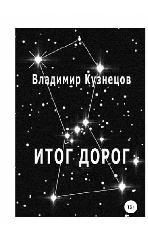 Обложка книги «Итог дорог» автора Владимира Кузнецова издание 2019 года.