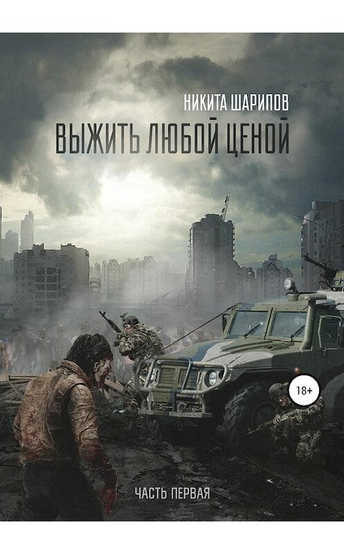 Обложка книги «Выжить любой ценой. Часть первая» автора Никити Шарипова издание 2018 года.