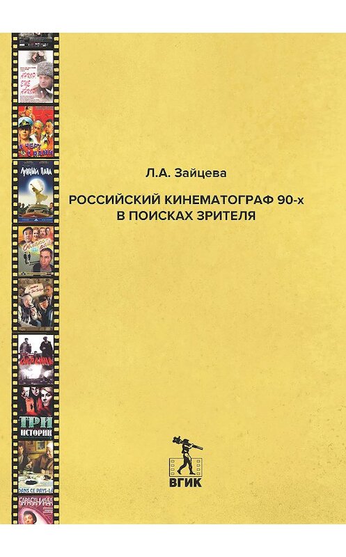 Обложка книги «Российский кинематограф 90-х в поисках зрителя» автора Лидии Зайцевы. ISBN 9785871492406.