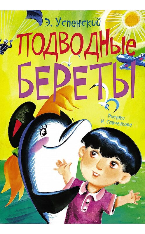 Обложка книги «Подводные береты» автора Эдуарда Успенския издание 2016 года. ISBN 9785170941278.