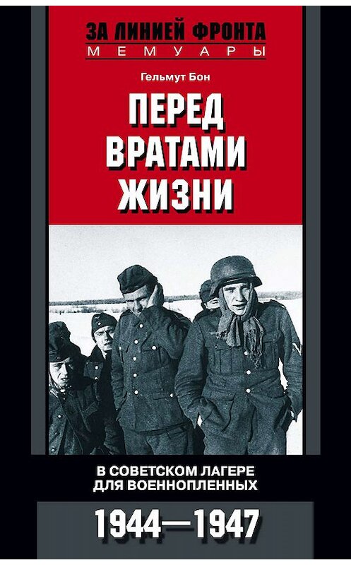 Обложка книги «Перед вратами жизни. В советском лагере для военнопленных. 1944-1947» автора Гельмута Бона издание 2012 года. ISBN 9785952450561.