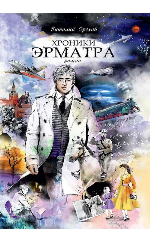Обложка книги «Хроники Эрматра» автора Виталия Орехова издание 2015 года. ISBN 9785480003550.