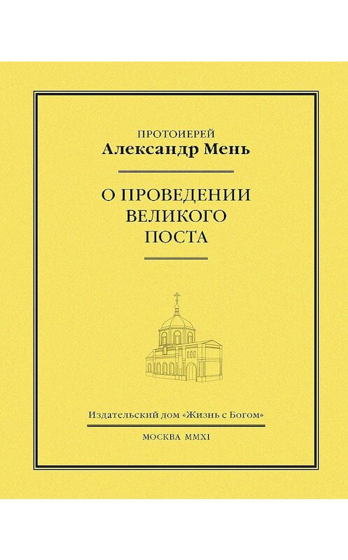 Обложка книги «О проведении Великого поста» автора Александра Меня издание 2011 года. ISBN 9785903612284.