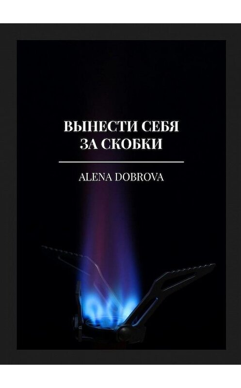 Обложка книги «Вынести себя за скобки» автора Alena Dobrova. ISBN 9785005102010.