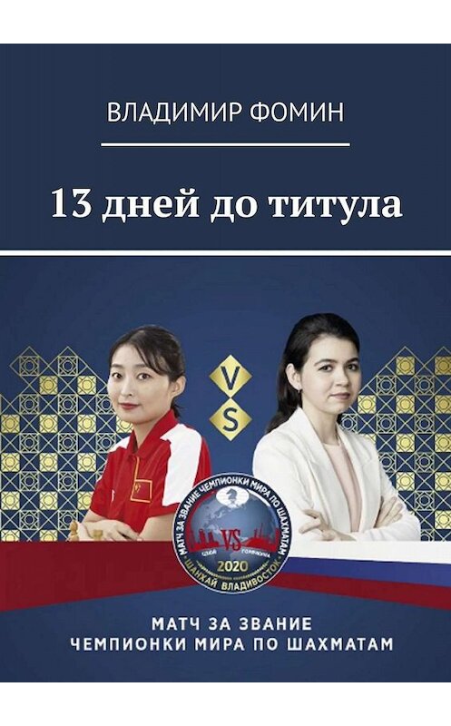 Обложка книги «13 дней до титула» автора Владимира Фомина. ISBN 9785449813220.