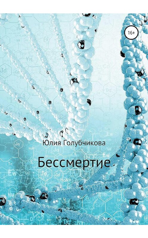 Обложка книги «Бессмертие» автора Юлии Голубчиковы издание 2020 года.