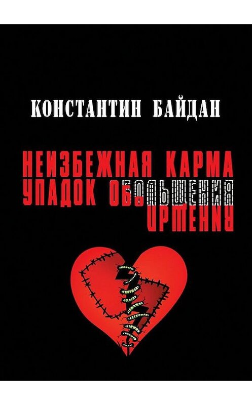 Обложка книги «Неизбежная карма/Упадок обольщения» автора Константина Байдана. ISBN 9785447413712.