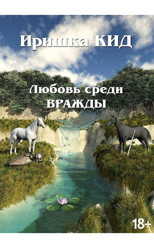 Обложка книги «Любовь среди вражды» автора Иришки Кида. ISBN 9785449602886.