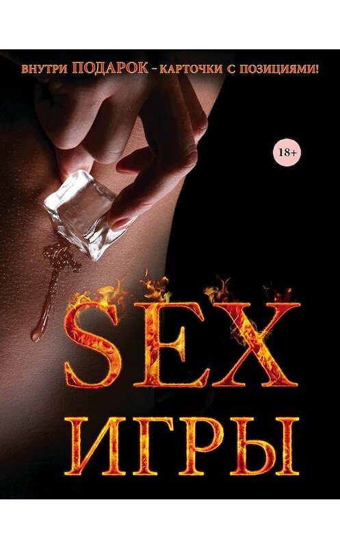 Обложка книги «Секс-игры» автора Джо Хеммингса издание 2014 года. ISBN 9785699706396.