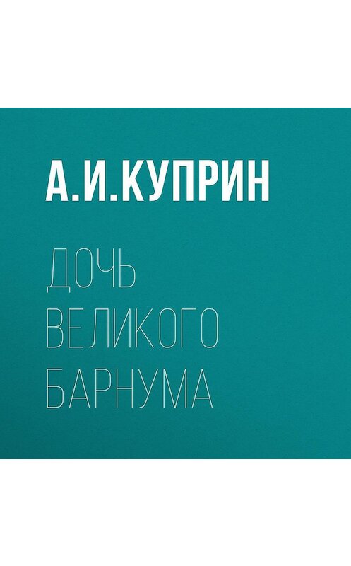 Обложка аудиокниги «Дочь великого Барнума» автора Александра Куприна.