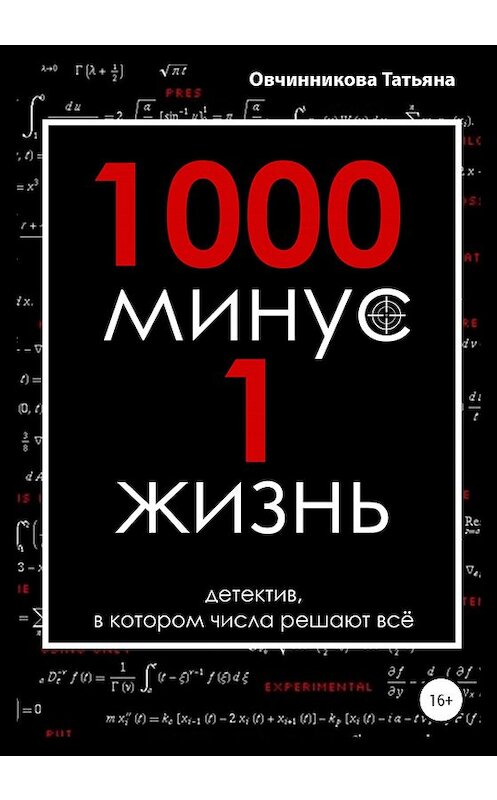 Обложка книги «1000 минус 1 жизнь» автора Овчинниковой Сергеевны издание 2020 года.