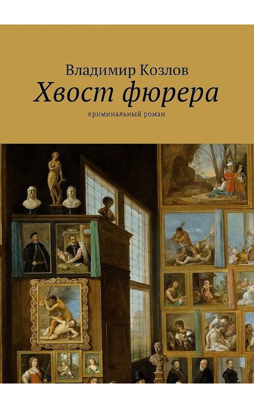 Обложка книги «Хвост фюрера. Криминальный роман» автора Владимира Козлова. ISBN 9785447481704.