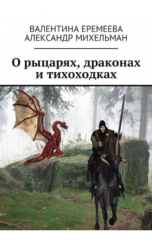 Обложка книги «О рыцарях, драконах и тихоходках» автора . ISBN 9785449059475.