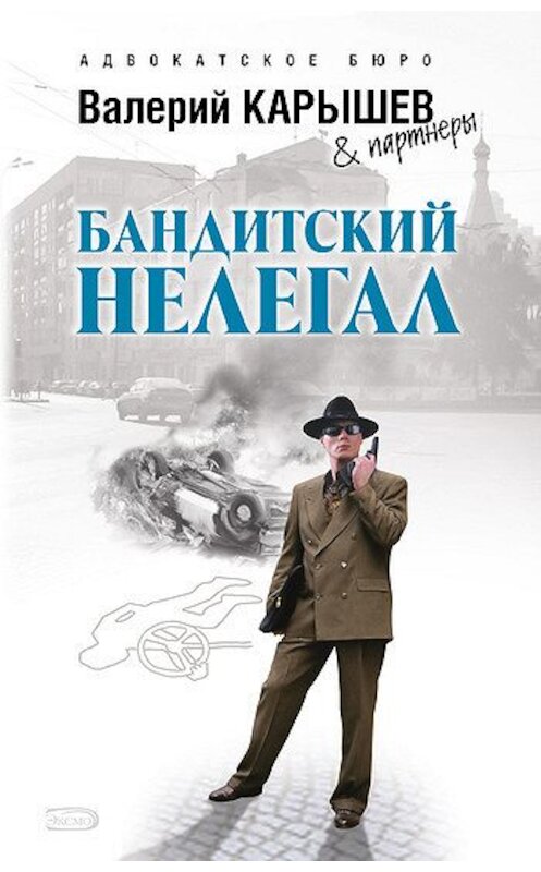 Обложка книги «Бандитский нелегал» автора Валерия Карышева издание 2008 года. ISBN 9785699297948.