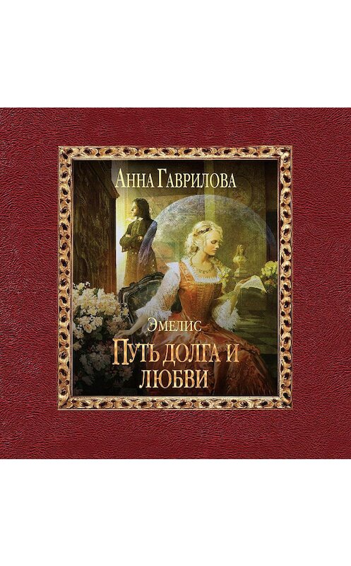 Обложка аудиокниги «Путь долга и любви» автора Анны Гавриловы.