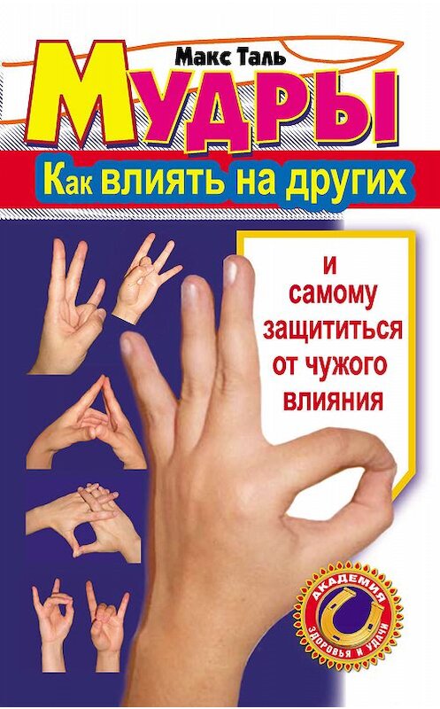 Обложка книги «Мудры: как влиять на других и самому защититься от чужого влияния» автора Макс Тали издание 2010 года. ISBN 9785170706976.