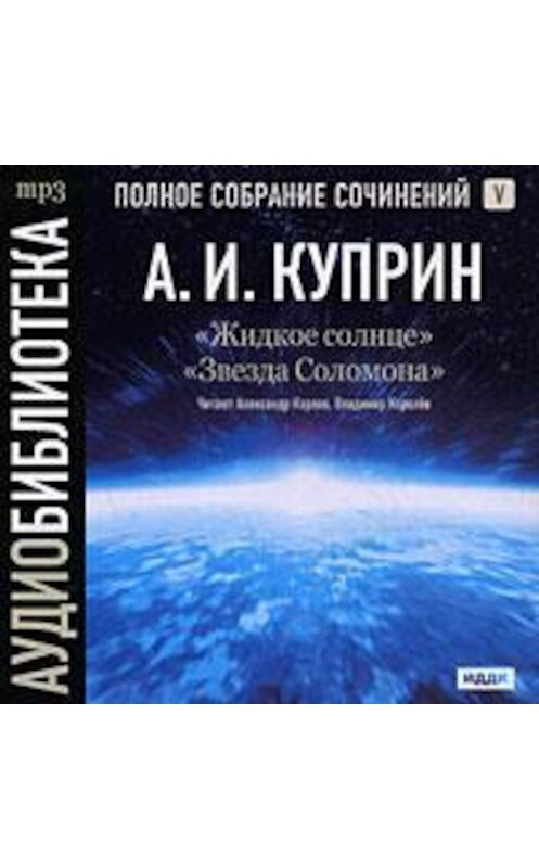 Обложка аудиокниги «Жидкое солнце. Звезда Соломона» автора Александра Куприна.