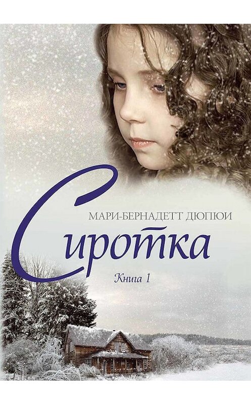 Обложка книги «Сиротка. Книга 1» автора Мари-Бернадетт Дюпюи. ISBN 9786171268265.