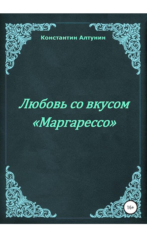 Обложка книги «Любовь со вкусом «Маргарессо»» автора Константина Алтунина издание 2020 года.