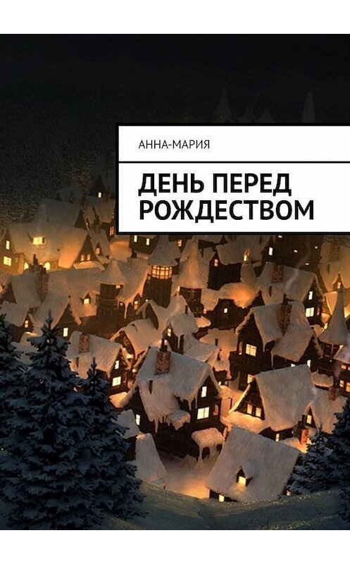 Обложка книги «День перед Рождеством» автора Анна-Марии. ISBN 9785005165329.