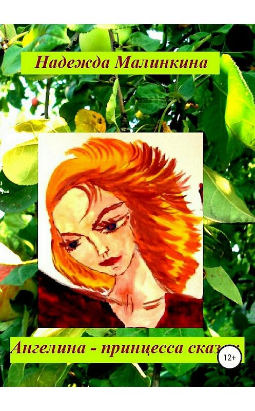 Обложка книги «Ангелина – принцесса сказок» автора Надежды Малинкины издание 2018 года. ISBN 9785532122093.