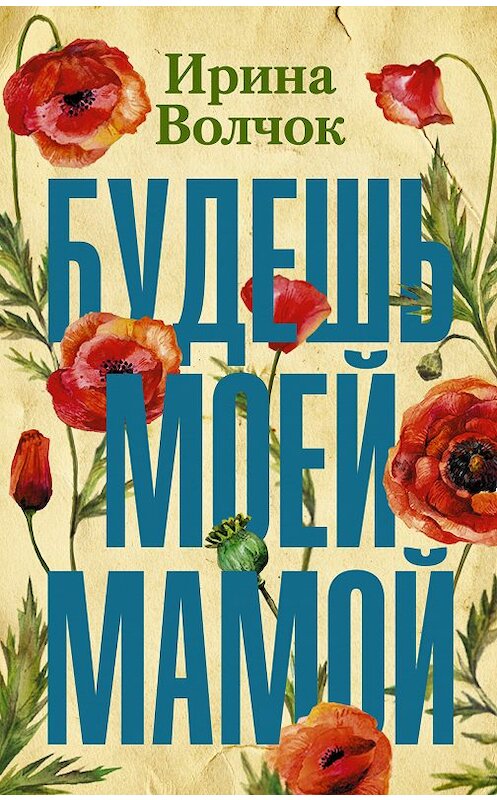 Обложка книги «Будешь моей мамой» автора Ириной Волчок издание 2011 года. ISBN 9785171131548.