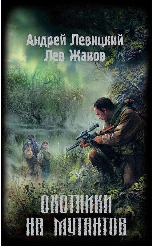 Обложка книги «Охотники на мутантов» автора  издание 2009 года. ISBN 9785699335015.
