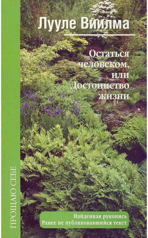 Обложка книги «Остаться человеком, или Достоинство жизни» автора Лууле Виилма издание 2010 года. ISBN 9785975703743.